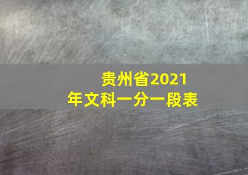 贵州省2021年文科一分一段表