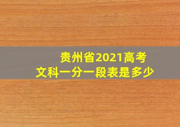 贵州省2021高考文科一分一段表是多少