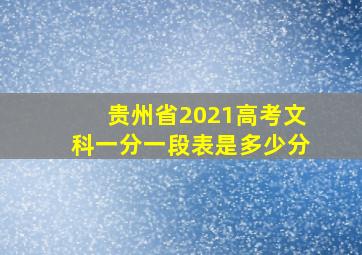 贵州省2021高考文科一分一段表是多少分