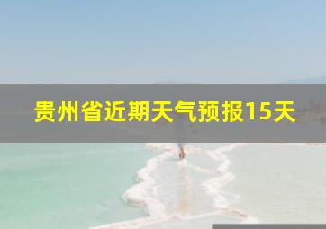 贵州省近期天气预报15天