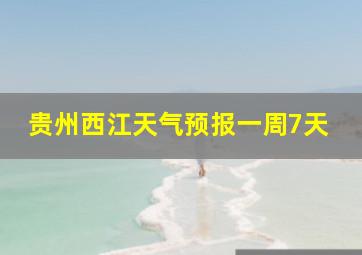 贵州西江天气预报一周7天