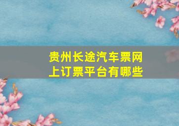 贵州长途汽车票网上订票平台有哪些