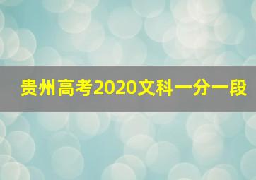 贵州高考2020文科一分一段