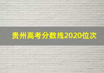 贵州高考分数线2020位次