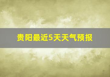 贵阳最近5天天气预报