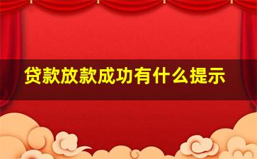 贷款放款成功有什么提示