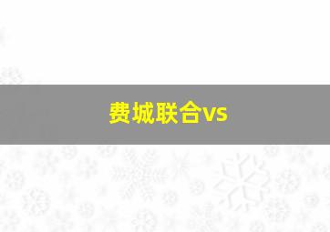 费城联合vs