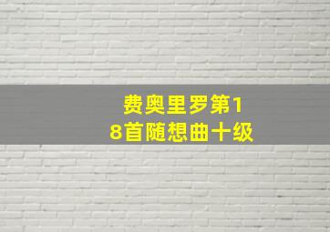 费奥里罗第18首随想曲十级