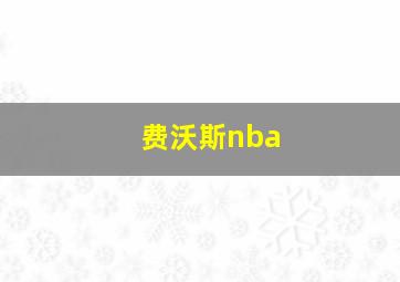 费沃斯nba