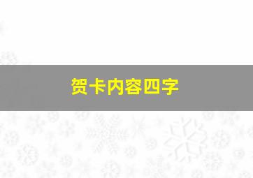 贺卡内容四字