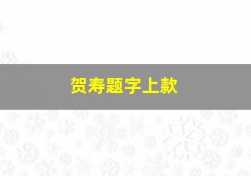 贺寿题字上款