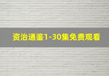 资治通鉴1-30集免费观看