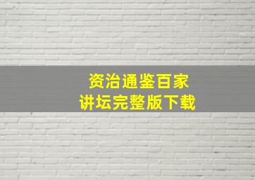 资治通鉴百家讲坛完整版下载