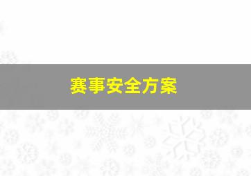 赛事安全方案