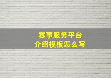 赛事服务平台介绍模板怎么写