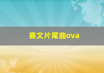 赛文片尾曲ova