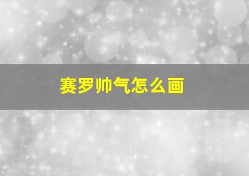 赛罗帅气怎么画