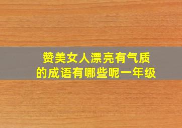 赞美女人漂亮有气质的成语有哪些呢一年级