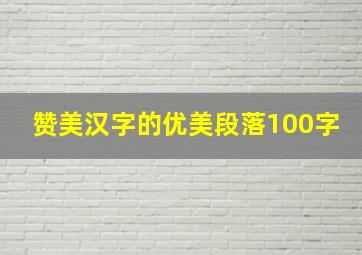 赞美汉字的优美段落100字