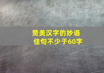 赞美汉字的妙语佳句不少于60字