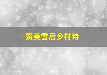 赞美雪后乡村诗