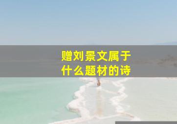 赠刘景文属于什么题材的诗