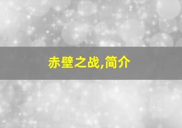 赤壁之战,简介