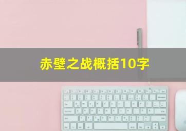 赤壁之战概括10字