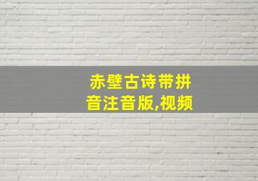 赤壁古诗带拼音注音版,视频