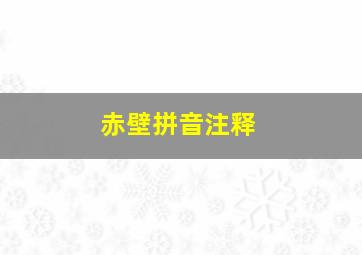 赤壁拼音注释