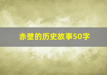 赤壁的历史故事50字