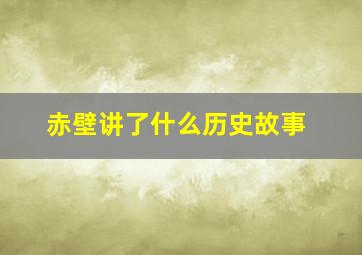 赤壁讲了什么历史故事