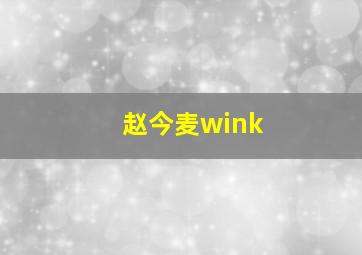 赵今麦wink