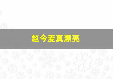 赵今麦真漂亮