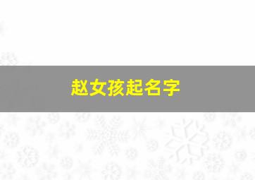 赵女孩起名字