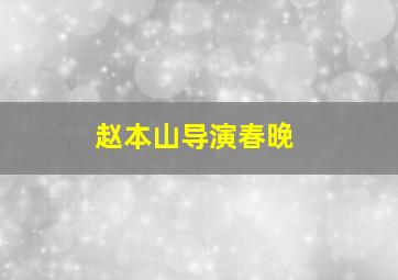 赵本山导演春晚