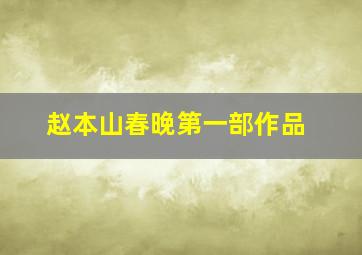 赵本山春晚第一部作品