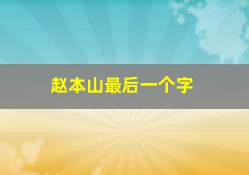 赵本山最后一个字