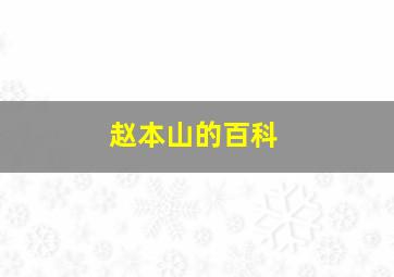 赵本山的百科