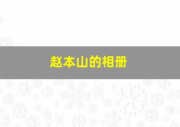 赵本山的相册