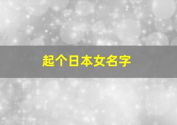 起个日本女名字