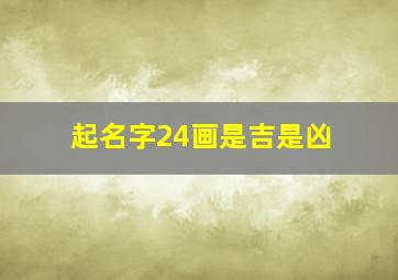 起名字24画是吉是凶