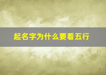 起名字为什么要看五行