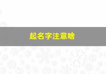 起名字注意啥