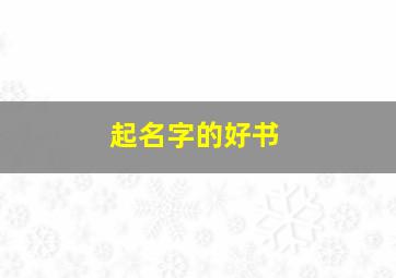 起名字的好书