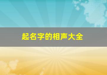 起名字的相声大全