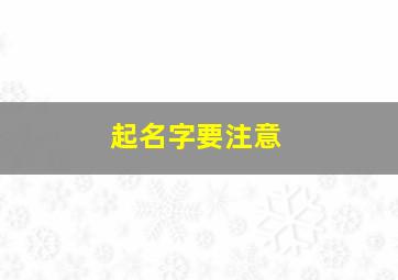 起名字要注意