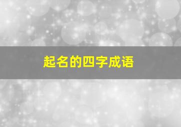 起名的四字成语