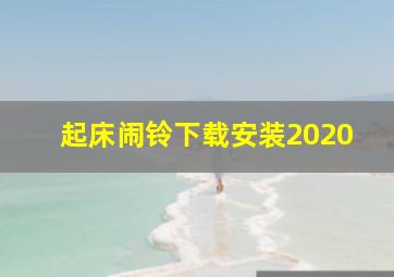 起床闹铃下载安装2020