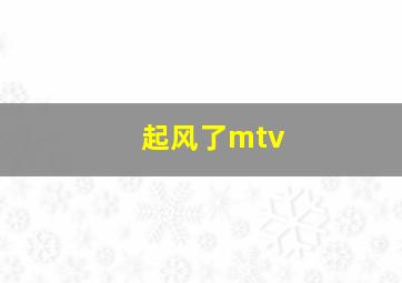 起风了mtv